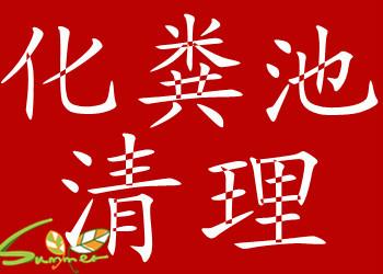 供应宁波镇海区化粪池清理，污水池清理公司