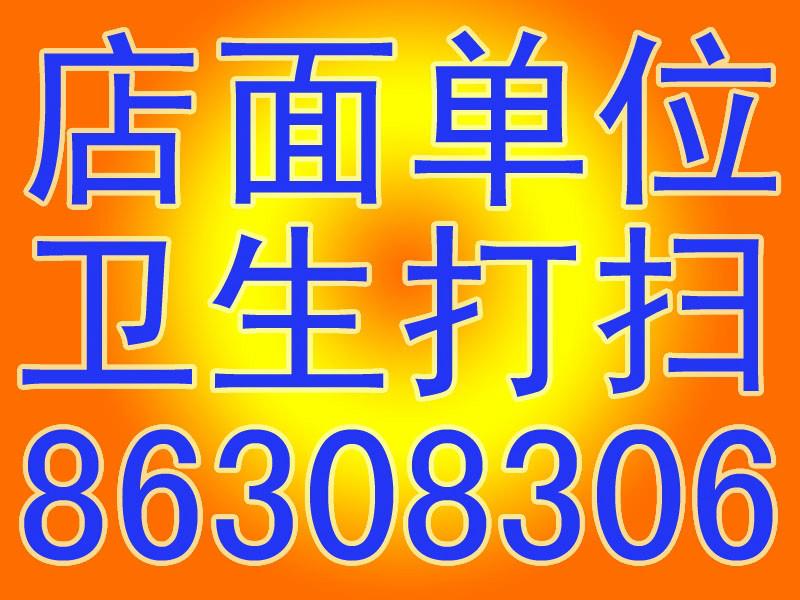 宁波市镇海日常钟点卫生厂家镇海日常钟点卫生、包钟点工、新房二手房保洁，楼盘开荒。