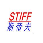 台湾STIFF豪宇气动工具有限公司