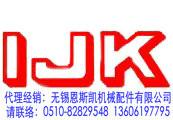 IJK中國代理經銷商-無錫恩斯凱
