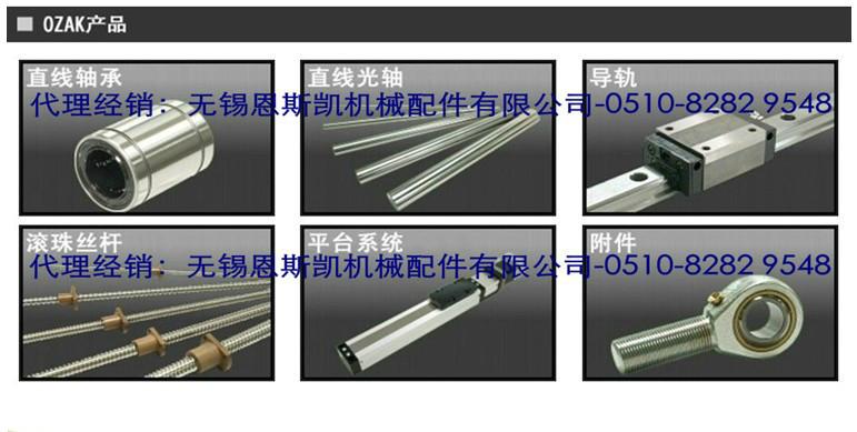 OZAK中國代理經(jīng)銷商-無錫恩斯凱-OZAK直線軸承