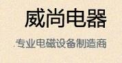 青岛威尚电器有限公司