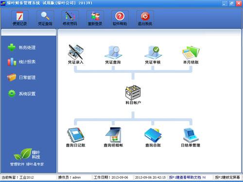 供应绿叶财务管理系统