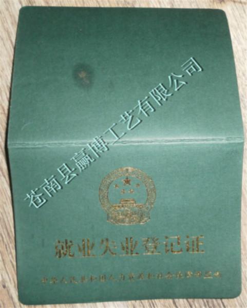 供应就业失业登记证，苍南生产就业失业登记证厂家，就业失业登记证制造商图片