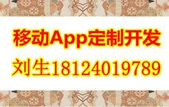 供应深圳移动app定制开发