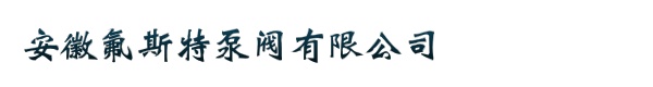 安徽氟斯特泵阀有限公司