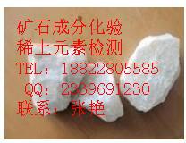 供應(yīng)礦石檢測(cè)中心找珍偉測(cè)-張S