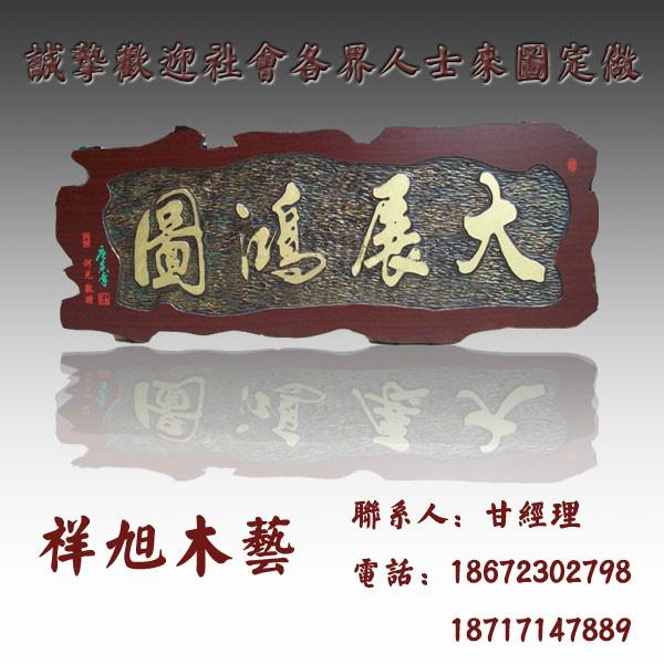 厂家批发木雕字画匾额大展鸿图图片