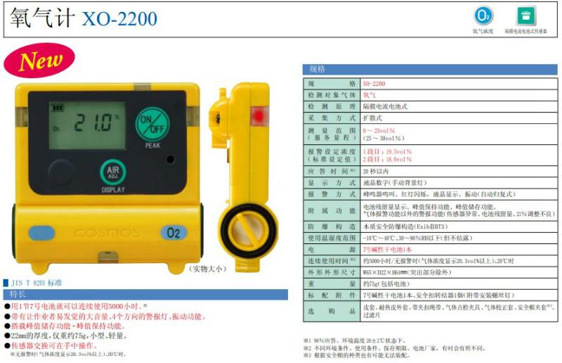日本新*XO-2200XO-2200氧氣檢測儀日本新*總代理