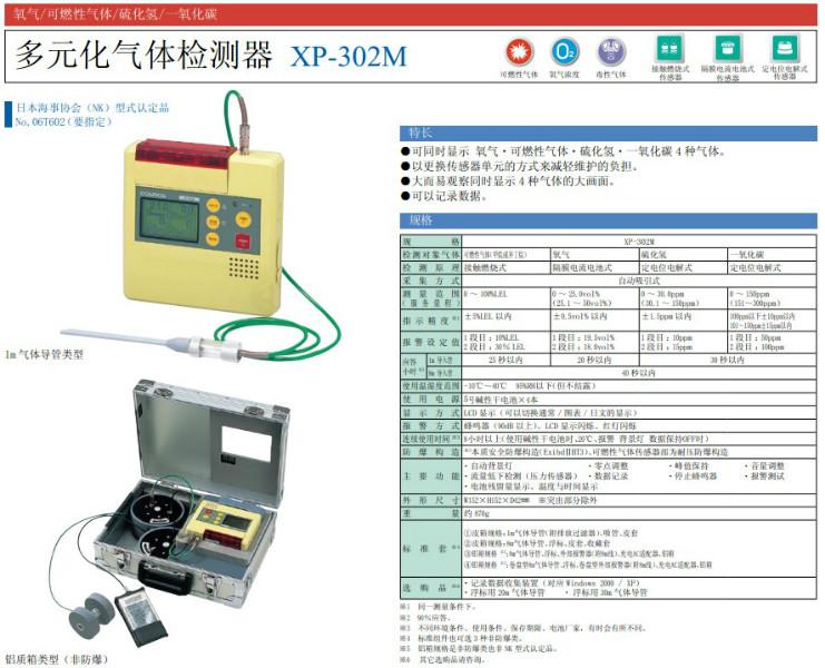 日本新*XP-302MXP-302M四合一氣體檢測儀新*總代