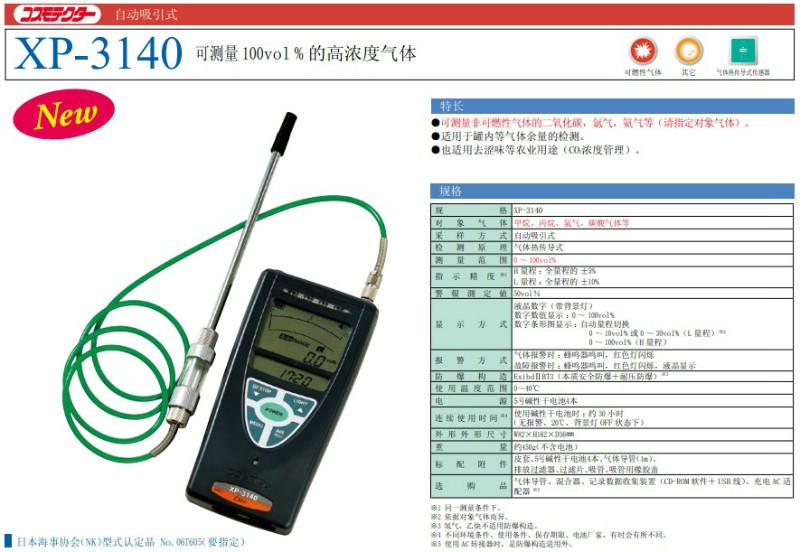 日本新*XP-3140XP-3140可燃?xì)怏w檢測(cè)儀新*總代理