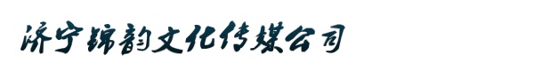 济宁锦韵文化传媒公司