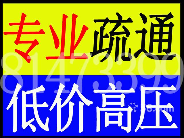 深圳南山南油创业路高压车疏通（金海岸大厦、西海湾花园）疏通下水道图片