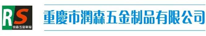 重庆市润森五金制品有限公司