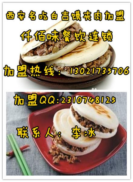 腊汁肉夹馍加盟图片