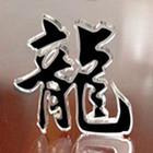 供應廠家加工/訂做/亞克力雕刻字/包郵