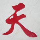 供應廠家加工/訂做/亞克力雕刻字/包郵