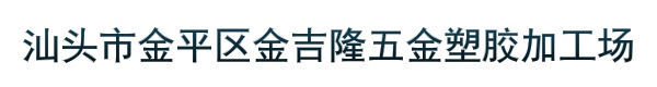 汕头市金平区金吉隆五金塑胶加工场