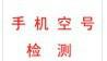 供應(yīng)*智能空號(hào)檢測(cè)軟件 手機(jī)空號(hào)檢測(cè) 固話(huà)空號(hào)檢測(cè)