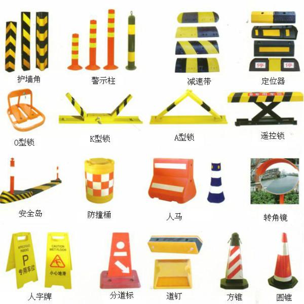 供應(yīng)秦皇島交通設(shè)施大全減速帶路錐防撞桶車位鎖限速牌