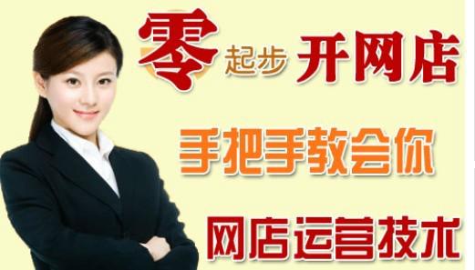 供應(yīng)東莞厚街淘寶開店培訓(xùn)