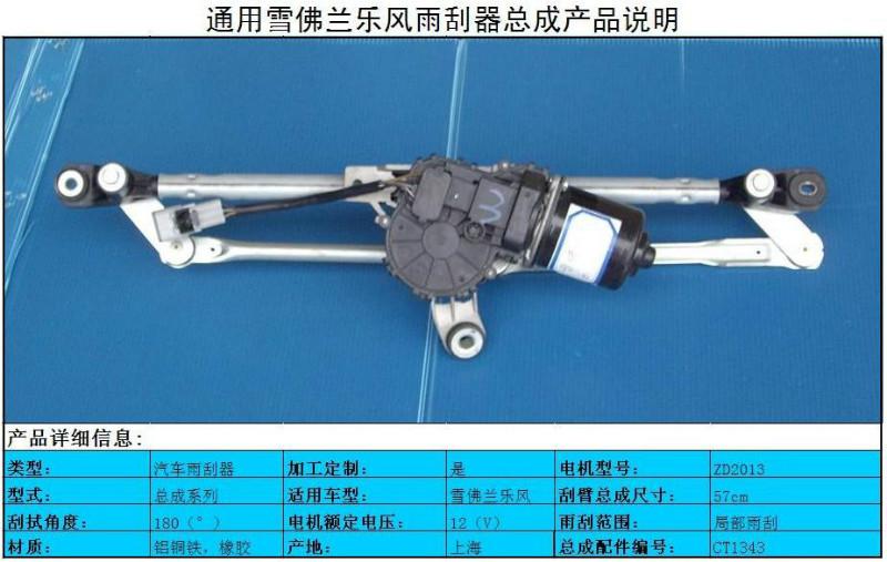 供应乐风雨刮器/雪佛兰雨刮器图片