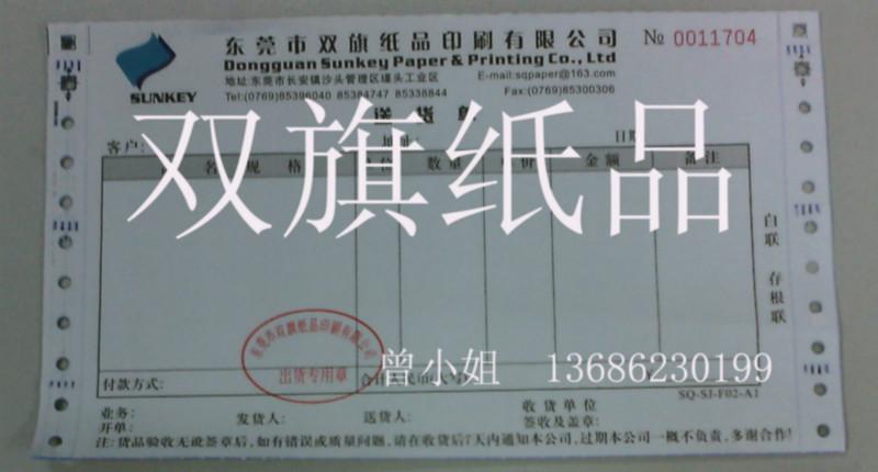 供应东莞双旗纸品印刷公司送货单发货单　带孔联单电脑打印纸印刷图片