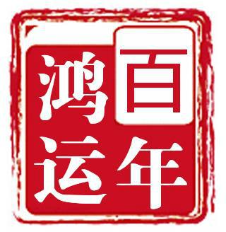 泰安市百年鸿运装饰有限公司