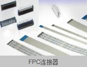 供应【FPC连接器】厂商