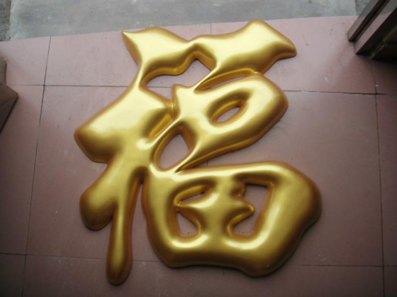供應(yīng)玻璃鋼招牌壽福字定制