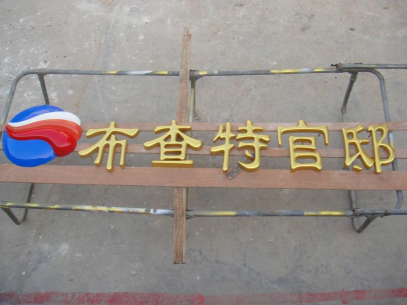 廣州玻璃鋼雕塑招牌字圖片