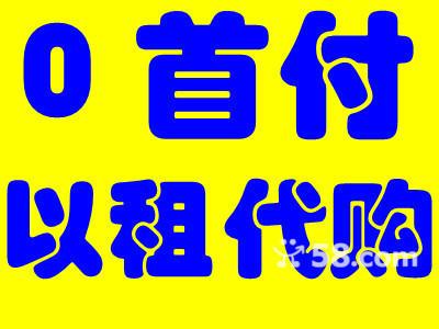 供应笋岗以租代购，小车以租代购，0首付买车，以租代购