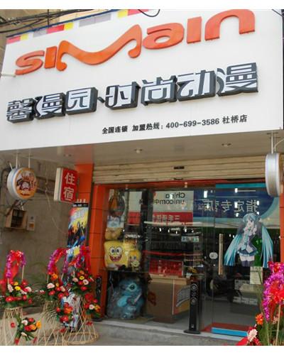 儋州动漫店_动漫店加盟_动漫店连锁图片