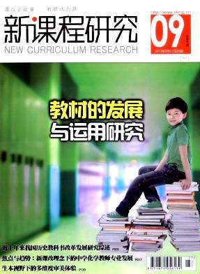 《新课程研究》杂志社 教育国家级期刊 征稿图片