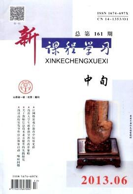 《新课程学习》杂志征稿启示.省级