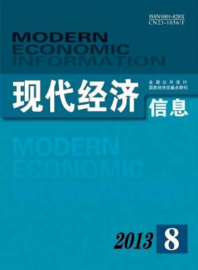 现代经济信息杂志期刊征稿