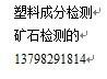 深圳粉末涂料分析检测镀退镀液成分分析咨询何春艳13798291814图片