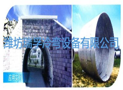 供應(yīng)瑞孚/涵洞波紋板成型設(shè)備/冷彎設(shè)備