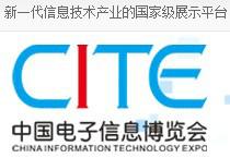 2019年第七届中国电子信息博览会CITE