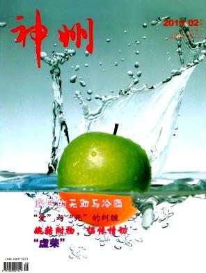 供應(yīng)神州雜志神州編輯部電話、文學(xué)類雜志、藝術(shù)類?？?  src=