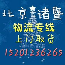 北京到诸暨物流公司 货运专线 行李托运