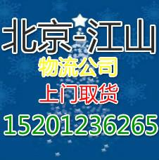 北京到江山市物流公司长途搬家