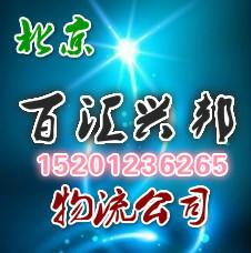 北京到广东番禺物流公司 行李托运 长途搬家