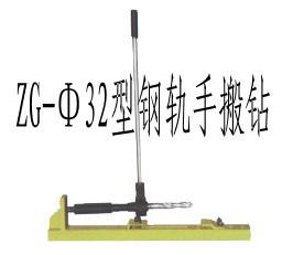 ZG-32型鋼軌手搬鉆圖片