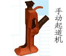 供應優(yōu)質(zhì)【手動起道機】手動起道機廠家現(xiàn)貨*直銷