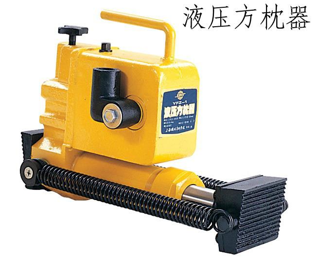 供應(yīng)優(yōu)質(zhì)【YFZ-80型液壓方枕器】YFZ-80型液壓方枕器生產(chǎn)廠家