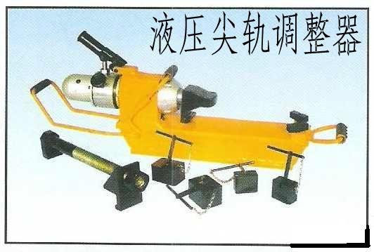 供應(yīng)優(yōu)質(zhì)【液壓尖軌調(diào)整器】液壓尖軌調(diào)整器生產(chǎn)廠家現(xiàn)貨歡迎選購(gòu)