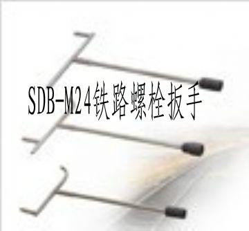 供应优质【SDB-M24铁路螺栓扳手】 铁路螺栓扳手生产厂家图片