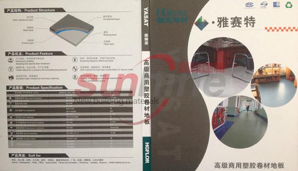 雅赛特高级商用塑胶卷材地板图片