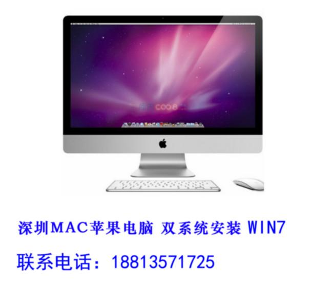 供应深圳龙华苹果电脑安装win7双系统图片